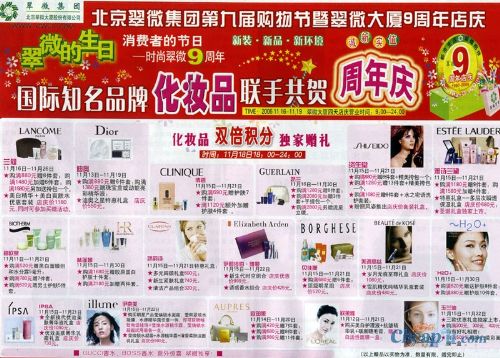 翠微9周年店庆 知名化妆品联手共贺-太平洋时