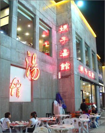 转角遇到爱--妈子汤馆 转角遇到爱--妈子汤馆