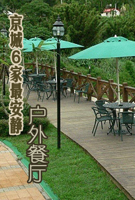京城6家最安静的户外餐厅