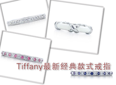 Tiffany最新时尚经典款式戒指