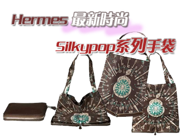 Hermes最新时尚Silkypop系列手袋(一)