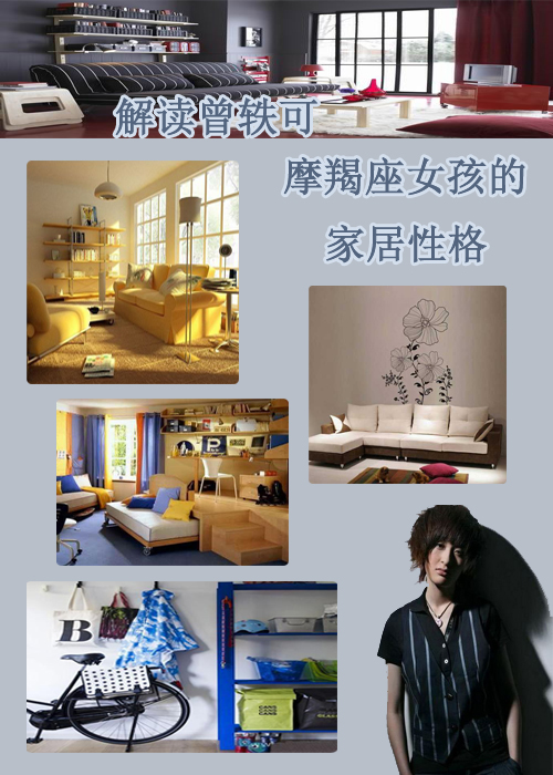 解读曾轶可 摩羯座女孩的家居性格